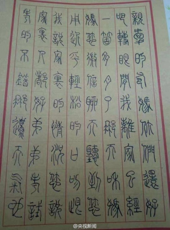 大學(xué)生小篆寫家書