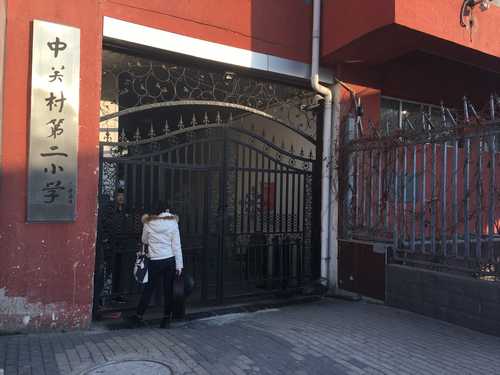 中關(guān)村二小霸凌