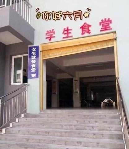 中學(xué)分男女食堂