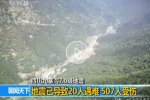 九寨溝地震20死507傷