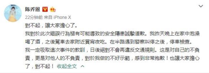 陳喬恩關于酒駕被捕道歉