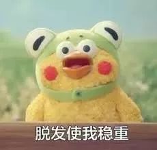 脫發更長壽上熱搜