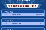 世界杯八強出爐 俄羅斯世界杯八強對陣圖