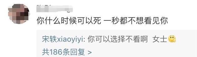 宋軼回懟網友 你可以選擇不看啊