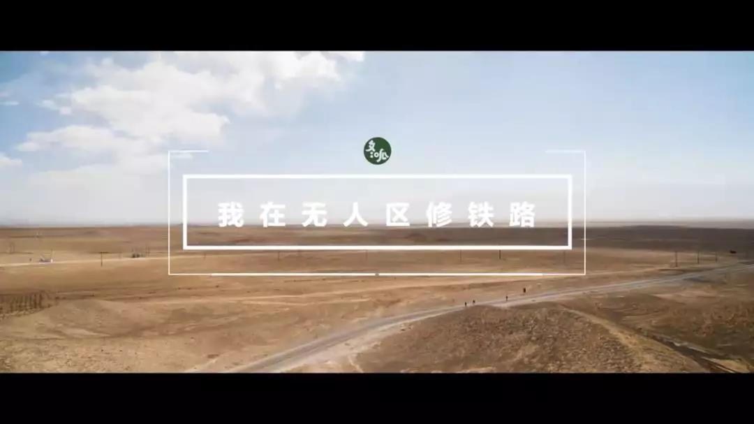 在生命禁區(qū)修鐵路