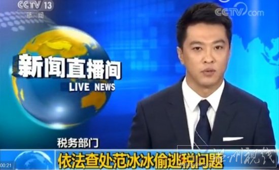 范冰冰偷逃稅新聞