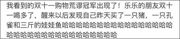 雙11購(gòu)物最荒謬冠軍誕生!男生喝醉后買孔雀娃娃魚