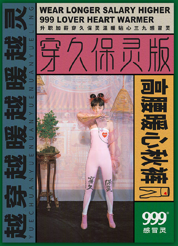 999感冒藥出秋褲