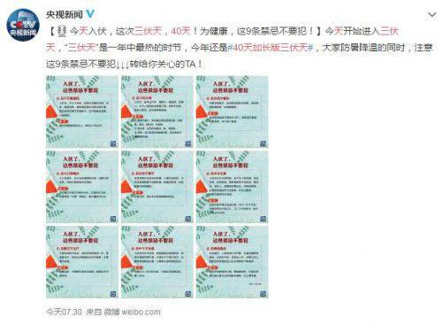 40天加長版三伏天