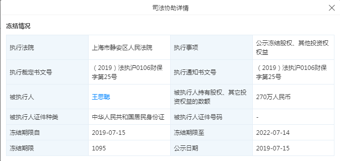 &uarr;司法協助信息，圖據天眼查。