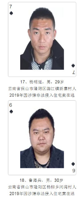 云南發撲克通緝令