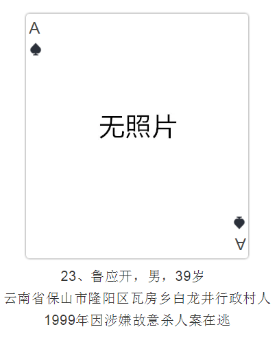 云南發撲克通緝令