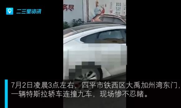 特斯拉連撞九車車禍現(xiàn)場(chǎng)