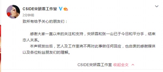 張一山宋妍霏分手