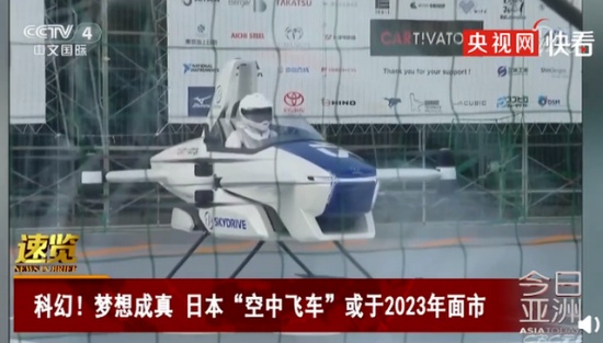 日本首次公開飛行汽車試飛畫面