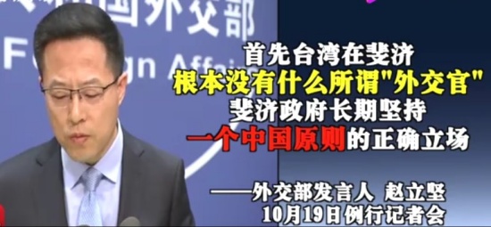 趙立堅(jiān)稱臺(tái)灣沒有所謂外交官