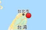 臺灣宜蘭縣海域發生5.8級地震