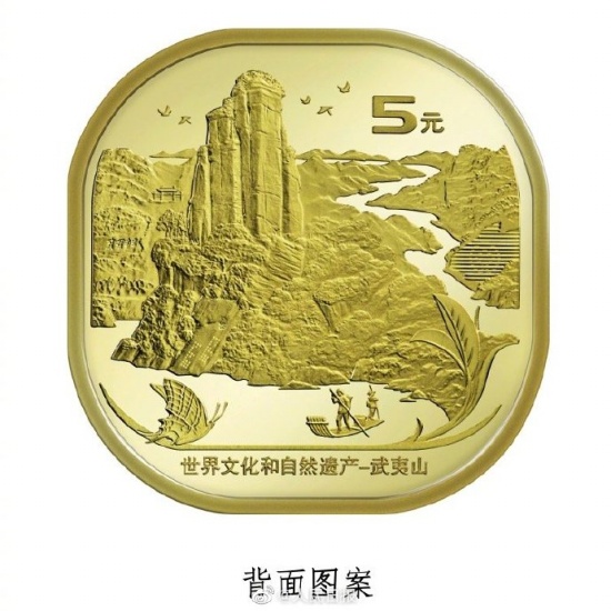 武夷山紀念幣發行 面額5元