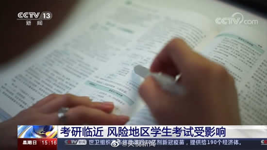 央視關注疫情或影響部分學生考研