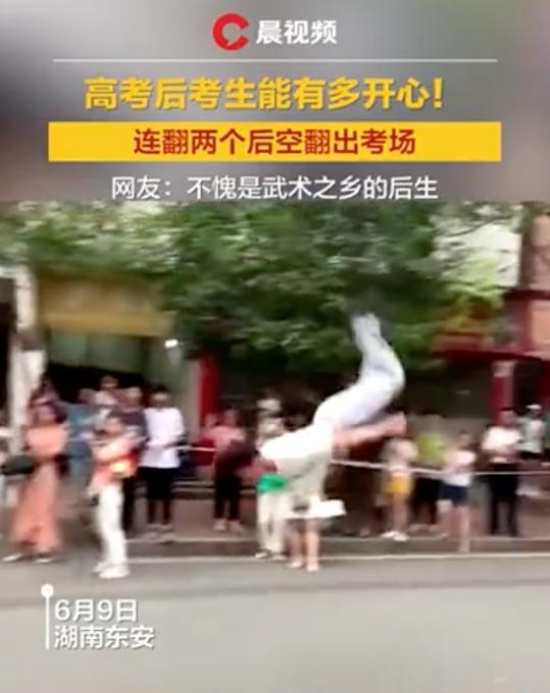 考生出考場連翻兩個后空翻