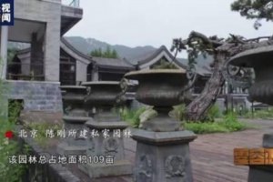 貪官在北京懷柔建109畝私家園林 落馬官員陳剛