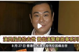 香港演員段偉倫去世