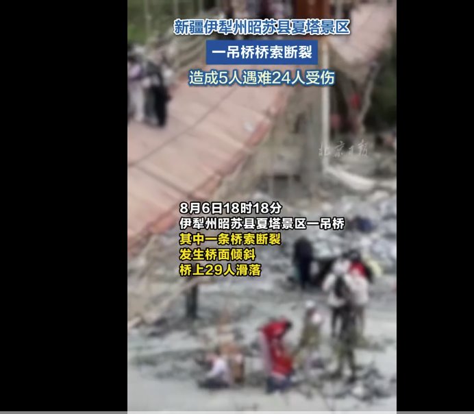 新疆一景區(qū)吊橋橋索斷裂致5死24傷