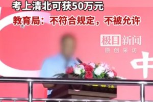 中學(xué)承諾考上清北獎50萬 教育局回應(yīng)