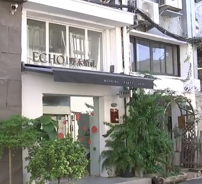 花16萬找同學辦婚禮到現場兩眼一黑 溫嶺野禾婚禮