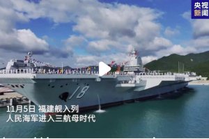 福建艦入列意味著什