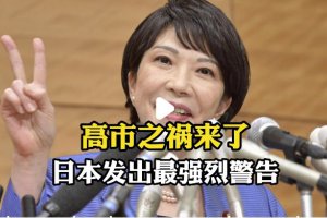 高市之禍來了 日本發出最
