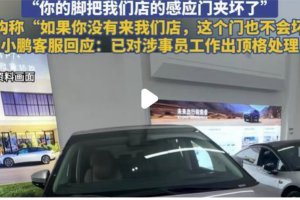 小鵬腳夾門事件員工