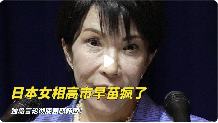 高市早苗又惹惱韓國 日本首相瘋了