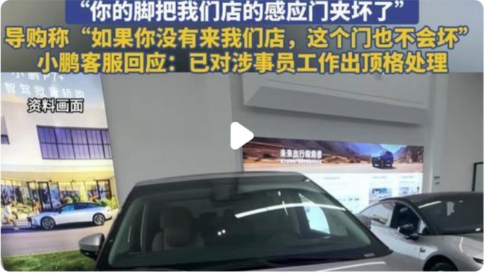 小鵬腳夾門事件員工被頂格處理