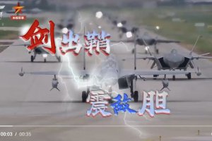 人民空軍：沒(méi)有二話