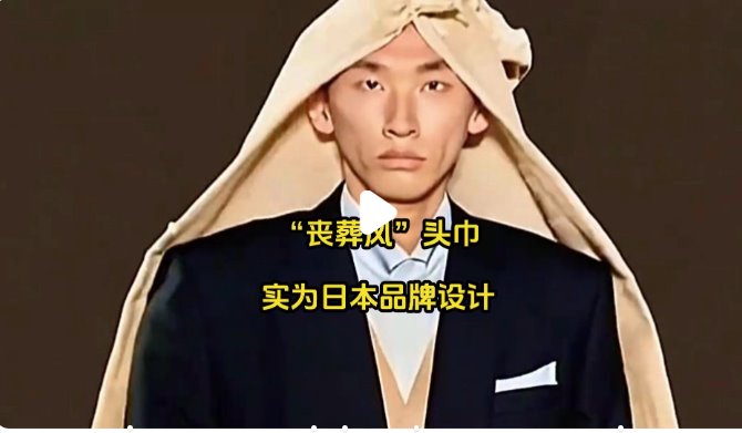 &ldquo;喪葬風(fēng)&rdquo;頭巾實(shí)為日本品牌設(shè)計(jì)